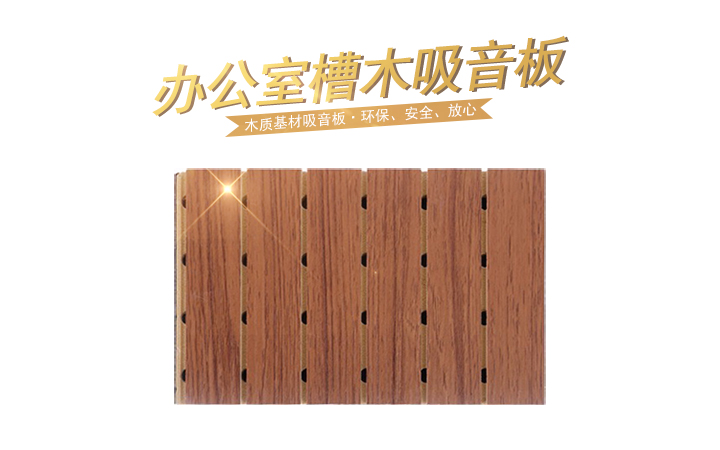 開(kāi)敞式辦公室槽木吸音板的應(yīng)用